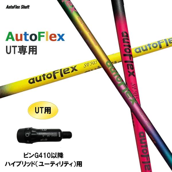 UT専用 Auto Flex Shaft オートフレックス UT ピン G410以降 ハイブリッド(...