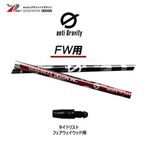 FW専用 グラファイトデザイン アンチグラビティ G aG33 FW タイトリスト用 スリーブ付シャフト フェアウェイウッド用 カスタムシャフト anti Gravity｜ogawagolf