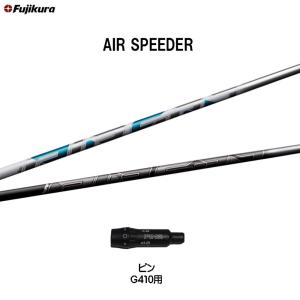 フジクラ エア スピーダー ピン G410以降用 スリーブ付シャフト ドライバー用 カスタムシャフト 非純正スリーブ AIR SPEEDER｜ogawagolf