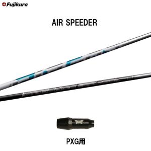 フジクラ エア スピーダー PXG用 スリーブ付シャフト ドライバー用 カスタムシャフト 非純正スリーブ AIR SPEEDER｜ogawagolf