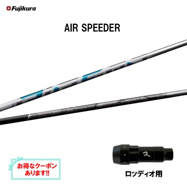 フジクラ エア スピーダー ロッディオ用 スリーブ付シャフト ドライバー用 カスタムシャフト 互換ス...