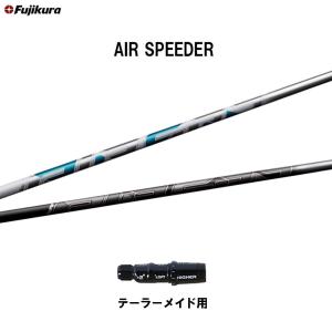 フジクラ エア スピーダー テーラーメイド用 スリーブ付シャフト ドライバー用 カスタムシャフト 非純正スリーブ AIR SPEEDER｜ogawagolf