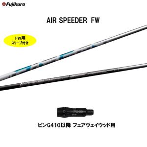 FW専用 フジクラ エア スピーダー FW ピン G410以降 フェアウェイウッド用 スリーブ付シャフト カスタムシャフト 非純正スリーブ AIR SPEEDER FW｜ogawagolf