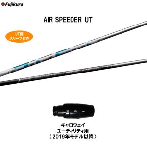 UT専用 フジクラ エア スピーダー UT キャロウェイ ユーティリティ用 2019年モデル以降 スリーブ付シャフト カスタムシャフト AIR SPEEDER UT｜ogawagolf