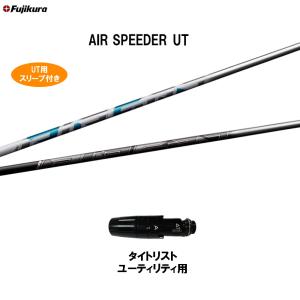 UT専用 フジクラ エア スピーダー UT タイトリスト ユーティリティ用 スリーブ付シャフト カスタムシャフト 非純正スリーブ AIR SPEEDER UT｜ogawagolf