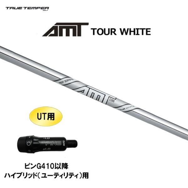 UT用 トゥルーテンパー AMT ツアーホワイト ピン G410以降 ハイブリッド(ユーティリティ)...