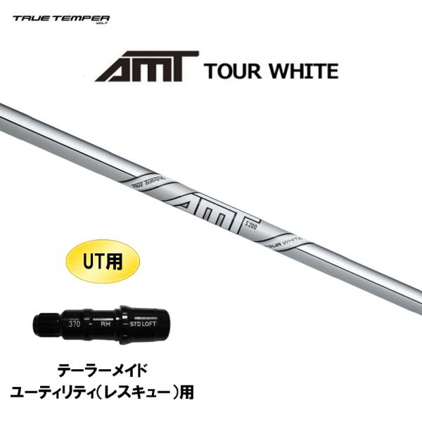UT用 トゥルーテンパー AMT ツアーホワイト テーラーメイド レスキュー(ユーティリティ)用 ス...