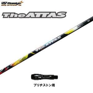 USTマミヤ ジ・アッタス ブリヂストン用 スリーブ付シャフト ドライバー用 カスタムシャフト 非純正スリーブ The ATTAS｜ogawagolf