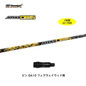 FW用 USTマミヤ アッタスダース ピン G410以降用 スリーブ付シャフト フェアウェイウッド用 カスタムシャフト ATTAS DAAAS アッタス12 ATTAS12｜ogawagolf