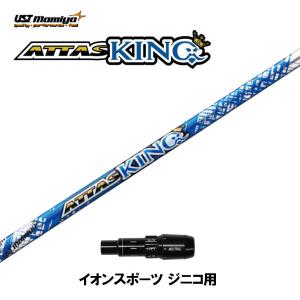 USTマミヤ アッタスキング イオンスポーツ ジニコ用 スリーブ付シャフト ドライバー用 カスタムシャフト ATTAS KING｜ogawagolf