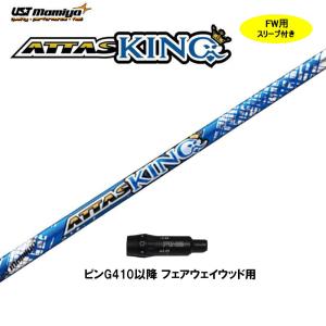 ATTAS KING 6X ドライバー用シャフト　PINGスリーブ装着済み ATTAS KING 6X ドライバー用シャフト PINGスリーブ装着済み PING