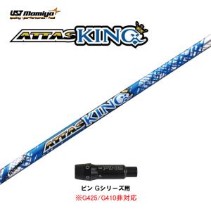 USTマミヤ アッタスキング ピン Gシリーズ(旧タイプ)用 スリーブ付シャフト ドライバー用 カスタムシャフト ATTAS KING｜ogawagolf