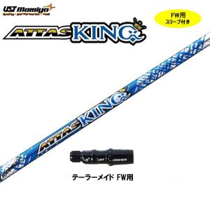 FW用 USTマミヤ アッタスキング タイトリスト用 スリーブ付シャフト