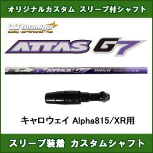 ATTAS スリーブ装着シャフト ドライバー用 非純正スリーブ G7 オリジナルカスタムシャフト アッタスG7 オリジナルカスタムシャフト