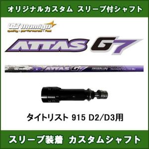 新品スリーブ付きシャフト ATTAS G7 タイトリスト 915 D2/D3用 スリーブ装着シャフト アッタスG7 ドライバー用 オリジナルカスタムシャフト 非純正スリーブ