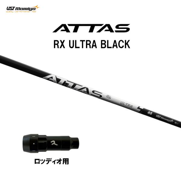 USTマミヤ アッタス RX ウルトラ ブラック ロッディオ用 スリーブ付シャフト ドライバー用 カ...