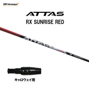 FW用 USTマミヤ アッタス RX サンライズ レッド ピン G(旧タイプ