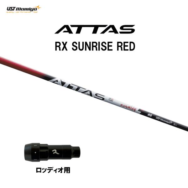 USTマミヤ アッタス RX サンライズ レッド ロッディオ用 スリーブ付シャフト ドライバー用 カ...