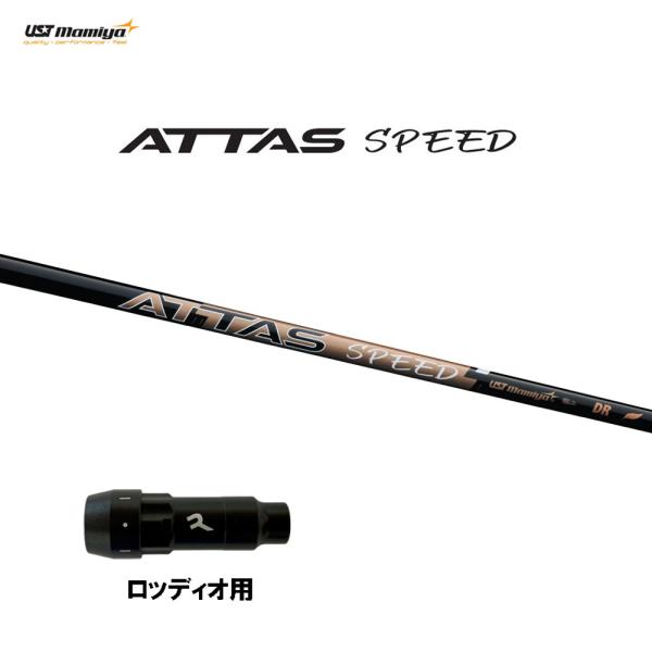 USTマミヤ アッタス スピード DR ロッディオ用 スリーブ付シャフト ドライバー用 カスタムシャ...