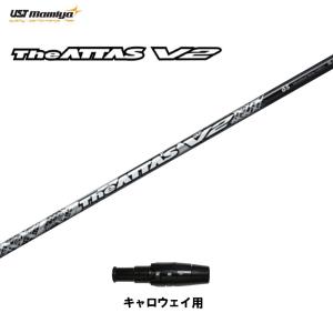 USTマミヤ ジ・アッタス V2 キャロウェイ用 スリーブ付シャフト ドライバー用 カスタムシャフト 非純正スリーブ The ATTAS V2