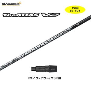 FW用 USTマミヤ ジ・アッタス V2 ミズノ フェアウェイウッド用 スリーブ付 カスタムシャフト 非純正スリーブ The ATTAS V2｜ogawagolf