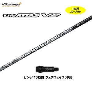 FW用 USTマミヤ ジ・アッタス V2 ピン G410以降 フェアウェイウッド用 スリーブ付 カスタムシャフト The ATTAS V2