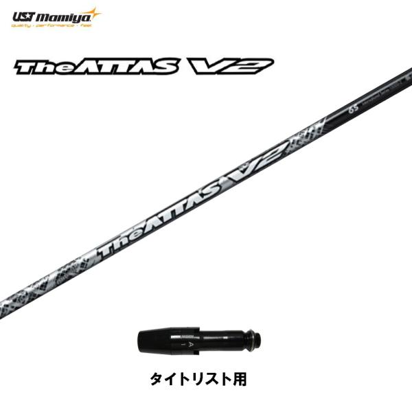 USTマミヤ ジ・アッタス V2 タイトリスト用 スリーブ付シャフト ドライバー用 カスタムシャフト...