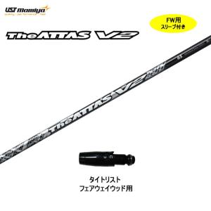 FW用 USTマミヤ ジ・アッタス V2 タイトリスト フェアウェイウッド用 スリーブ付 カスタムシャフト The ATTAS V2｜ogawagolf