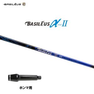 バシレウス α2 アルファ ツー ホンマ用 スリーブ付シャフト ドライバー用 カスタムシャフト 非純正スリーブ BASILEUS α Ver.2｜ogawagolf