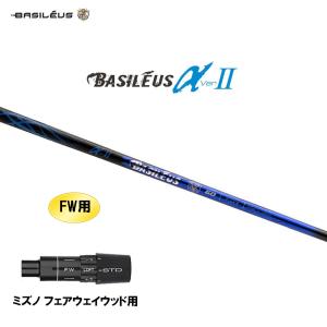 FW用 バシレウス α2 アルファ ツー ミズノ フェアウェイウッド用 スリーブ付シャフト カスタムシャフト BASILEUS α Ver.2｜ogawagolf