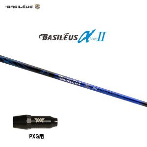 バシレウス α2 アルファ ツー PXG用 スリーブ付シャフト ドライバー用 カスタムシャフト 非純正スリーブ BASILEUS α Ver.2｜ogawagolf