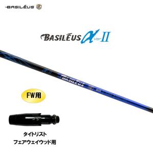 FW用 バシレウス α2 アルファ ツー タイトリスト フェアウェイウッド用 スリーブ付シャフト カスタムシャフト BASILEUS α Ver.2｜ogawagolf