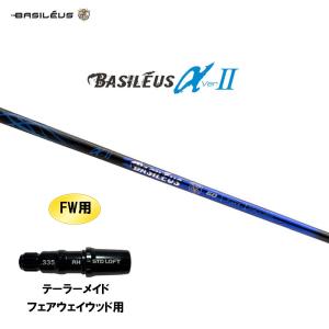 FW用 バシレウス α2 アルファ ツー テーラーメイド フェアウェイウッド用 スリーブ付シャフト カスタムシャフト BASILEUS α Ver.2｜ogawagolf