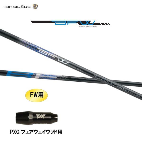FW専用 バシレウス BFW PXG フェアウェイウッド用 スリーブ付シャフト カスタムシャフト 互...