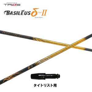 トライファス バシレウス デルタ2 タイトリスト用 スリーブ付シャフト ドライバー用 カスタムシャフト 非純正スリーブ BASILEUS δ2｜ogawagolf