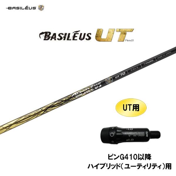 UT用 バシレウス ボロン UT ピン G410以降 ハイブリッド(ユーティリティ)用 スリーブ付シ...