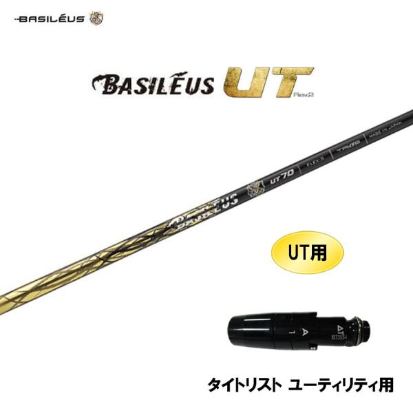 UT用 バシレウス ボロン UT タイトリスト ユーティリティ用 スリーブ付シャフト 互換スリーブ ...