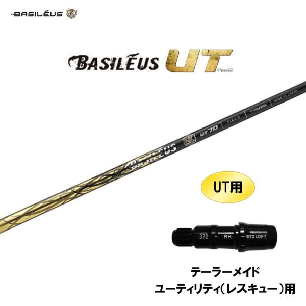 UT用 バシレウス ボロン UT テーラーメイド レスキュー(ユーティリティ)用 スリーブ付シャフト...
