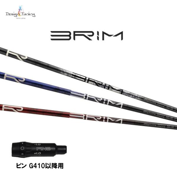 デザインチューニング ブライム ピン G410以降用 スリーブ付シャフト ドライバー用 カスタムシャ...