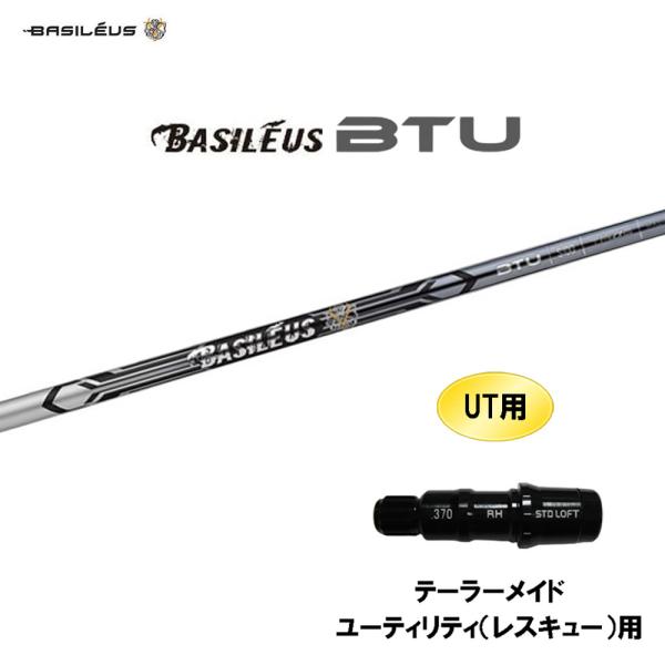 UT用 バシレウス ツアー UT テーラーメイド レスキュー(ユーティリティ)用 スリーブ付シャフト...
