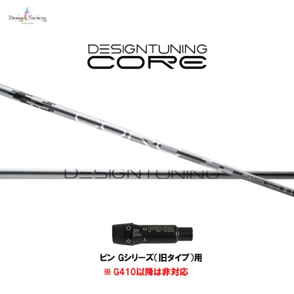 デザインチューニング コア ピン Gシリーズ(旧タイプ)用 スリーブ付シャフト ドライバー用 カスタ...