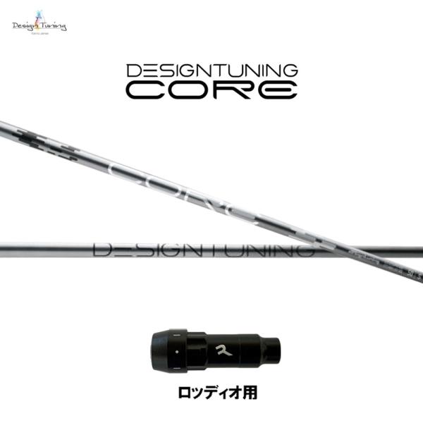 デザインチューニング コア ロッディオ用 スリーブ付シャフト ドライバー用 カスタムシャフト 互換ス...