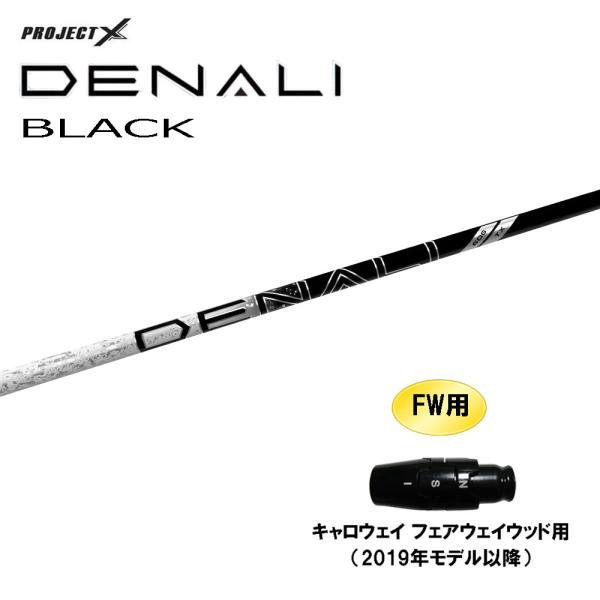 FW用 トゥルーテンパー プロジェクトX ディナリ ブラック キャロウェイ(旧タイプ) フェアウェイ...