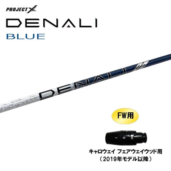 FW用 トゥルーテンパー プロジェクトX ディナリ ブルー キャロウェイ(旧タイプ) フェアウェイウ...