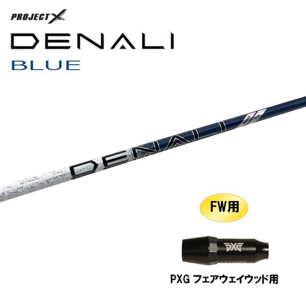 FW用 トゥルーテンパー プロジェクトX ディナリ ブルー PXG フェアウェイウッド用 スリーブ付...