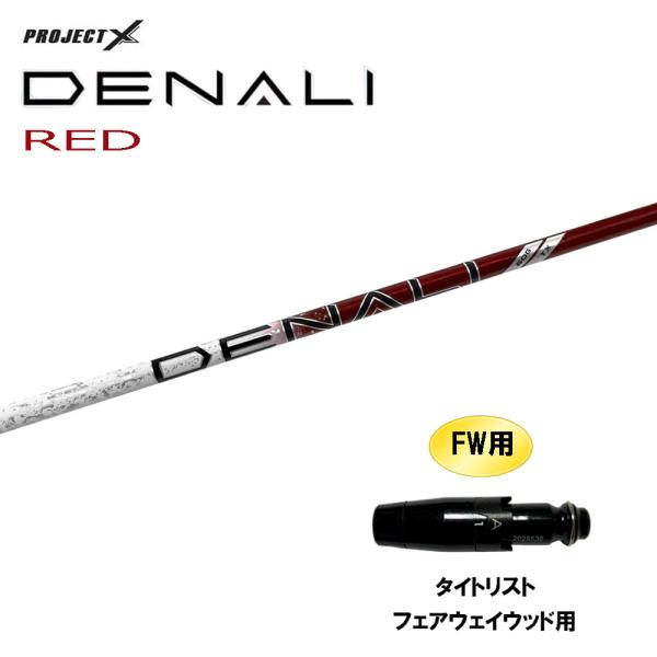 FW用 トゥルーテンパー プロジェクトX ディナリ レッド タイトリスト フェアウェイウッド用 スリ...