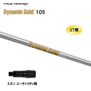 UT用 トゥルーテンパー ダイナミックゴールド 105 ミズノ ユーティリティ用 スリーブ付シャフト 非純正スリーブ Dynamic Gold DG105｜ogawagolf