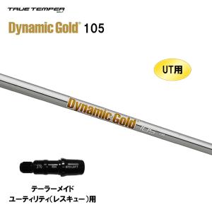 UT用 トゥルーテンパー ダイナミックゴールド 105 テーラーメイド レスキュー(ユーティリティ)用 スリーブ付シャフト 非純正スリーブ Dynamic Gold DG105｜ogawagolf