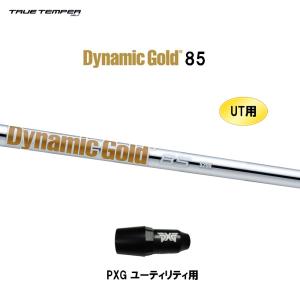 UT用 トゥルーテンパー ダイナミックゴールド 85 PXG ユーティリティ用 スリーブ付シャフト 非純正スリーブ Dynamic Gold DG85｜ogawagolf