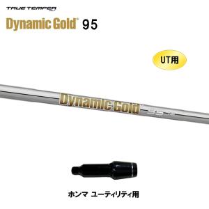 UT用 トゥルーテンパー ダイナミックゴールド 95 ホンマ ユーティリティ用 スリーブ付シャフト 非純正スリーブ Dynamic Gold DG95｜ogawagolf